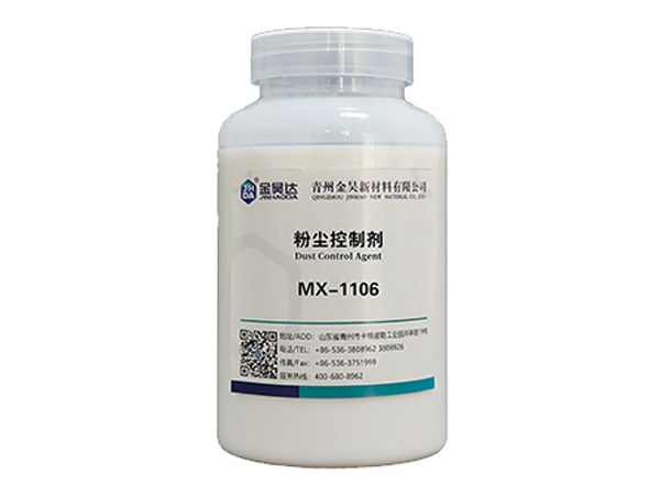 MX-1106粉塵控制(zhì)劑