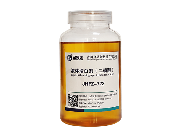 JHFZ-722 液體(tǐ)增白劑(二磺酸)