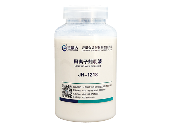 JH-1218陽離(lí)子蠟乳液