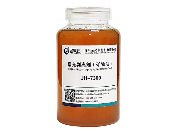 JH-7300礦物油剝離(lí)劑