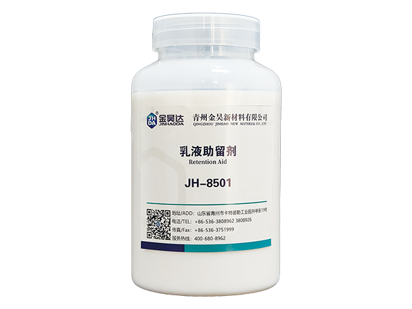 JH-8501新型乳液助留劑