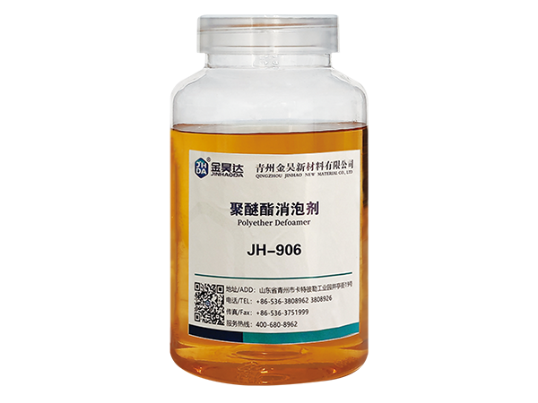 JH-906聚醚脂消泡劑