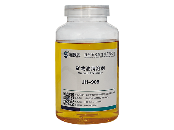 JH-908礦物油消泡劑