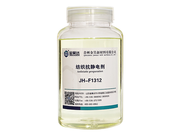 JH-F1312紡織抗靜電劑
